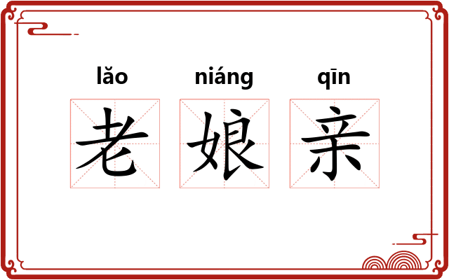 老娘亲 老娘亲