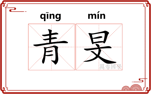 青旻