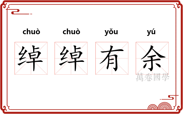 绰绰有余 绰绰有余