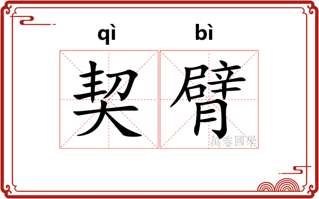 契臂