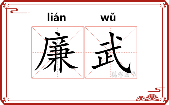 廉武