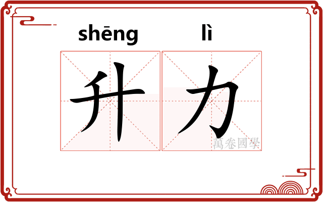 升力