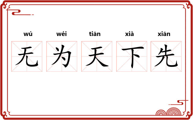 无为天下先