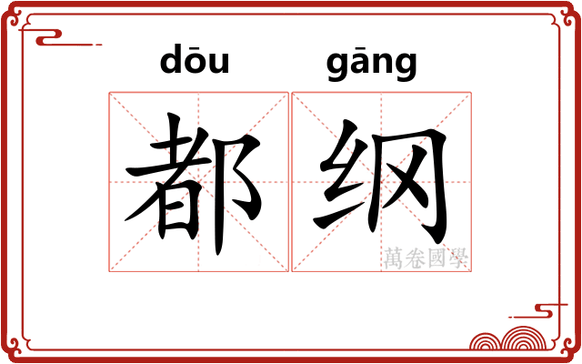 都纲