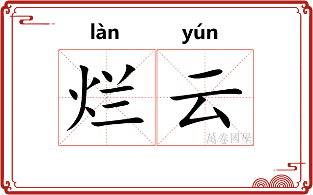 烂云 烂云