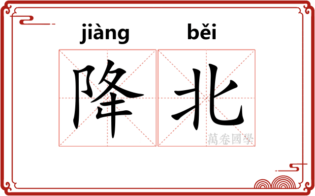 降北