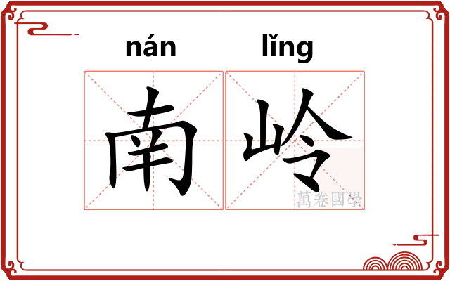 南岭