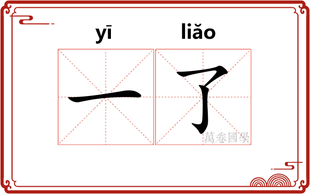一了