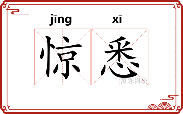 惊悉