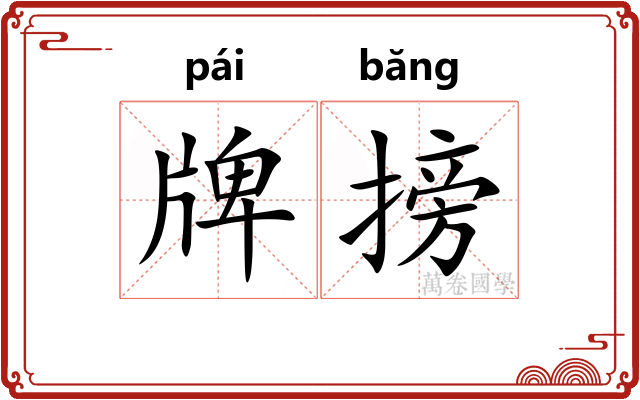 牌搒