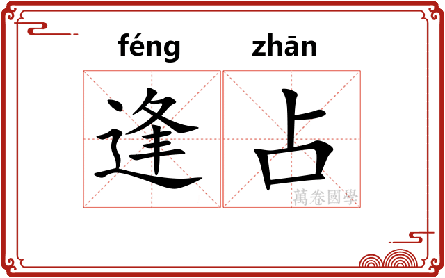 逢占