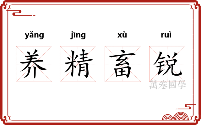 养精畜锐