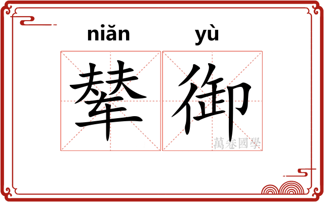 辇御