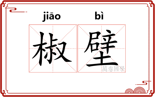 椒壁