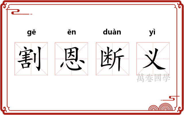 割恩断义 割恩断义