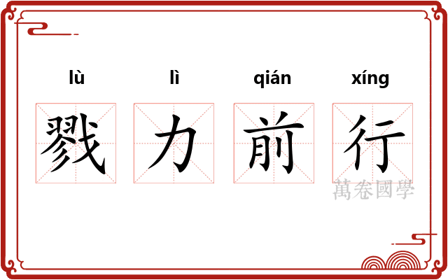 戮力前行 戮力前行