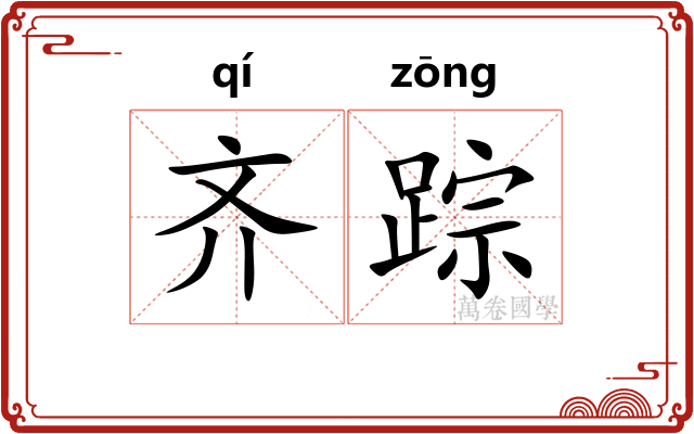齐踪 齐踪