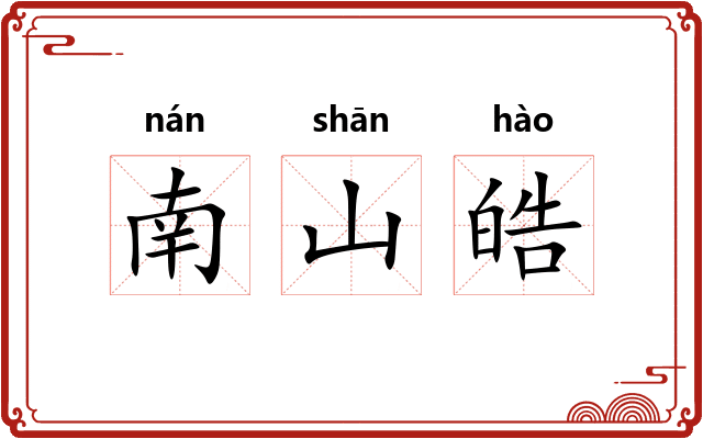 南山皓