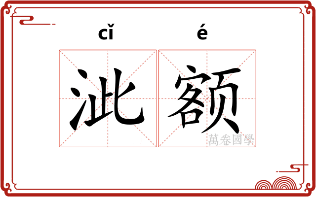 泚额