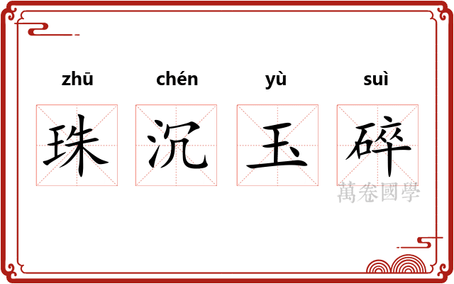 珠沉玉碎
