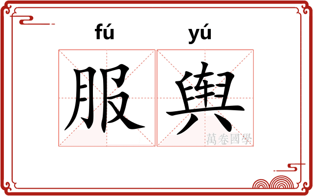 服舆