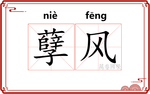 孽风