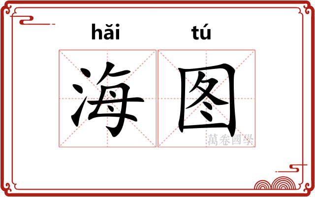 海图
