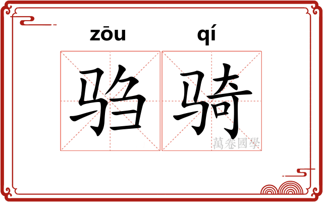 驺骑