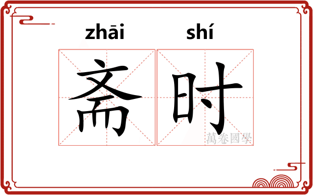 斋时 斋时