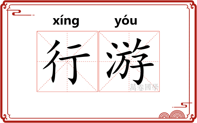 行游