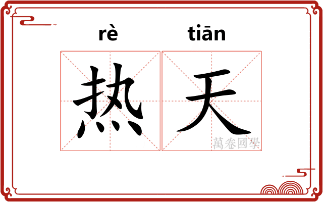 热天