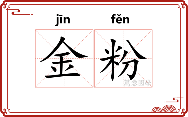 金粉 金粉