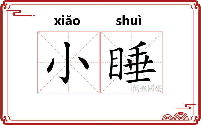小睡