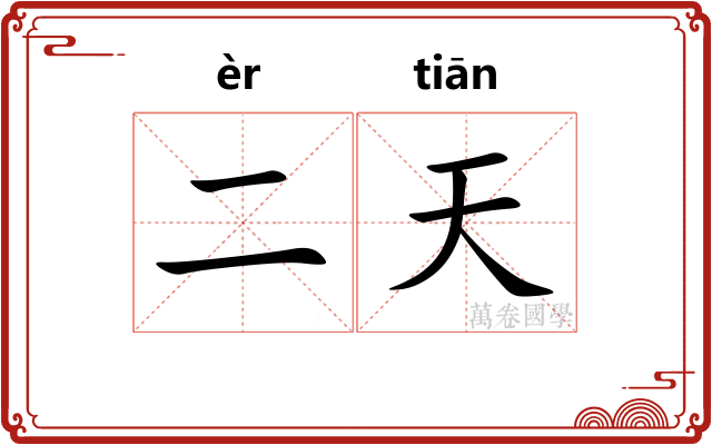 二天