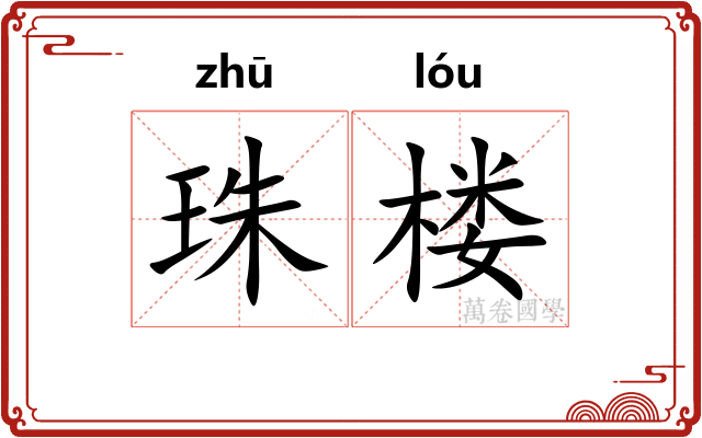 珠楼