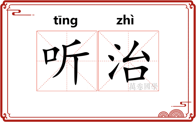 听治