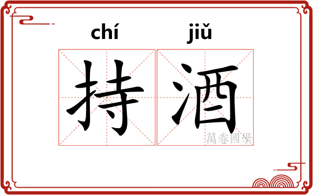持酒