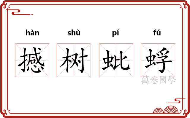 撼树蚍蜉
