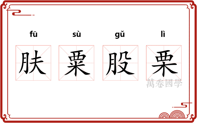 肤粟股栗