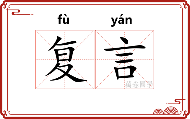 复言