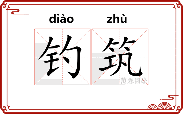 钓筑