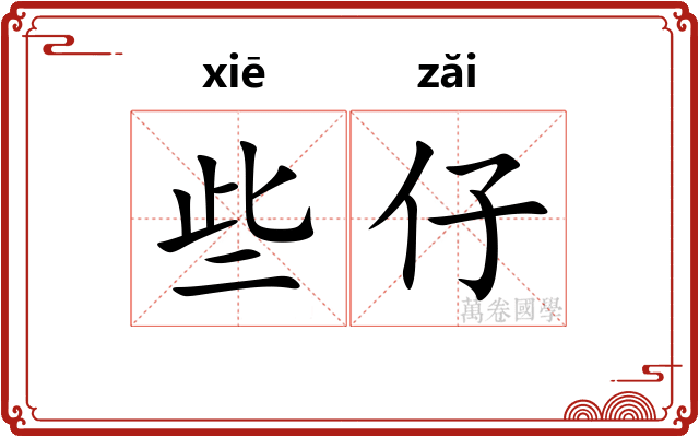 些仔