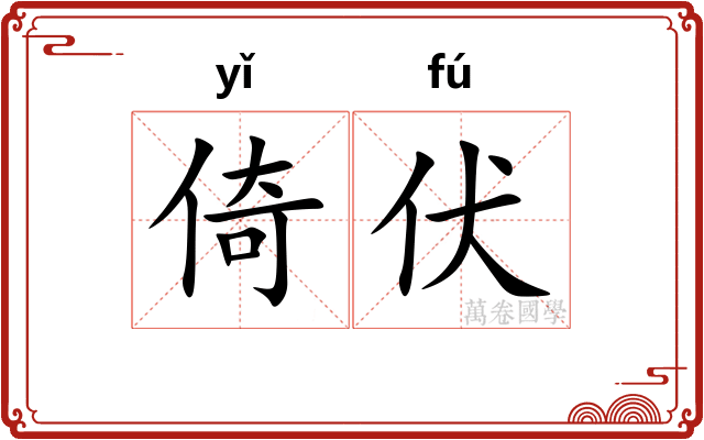 倚伏