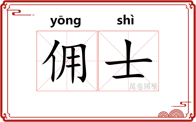 佣士