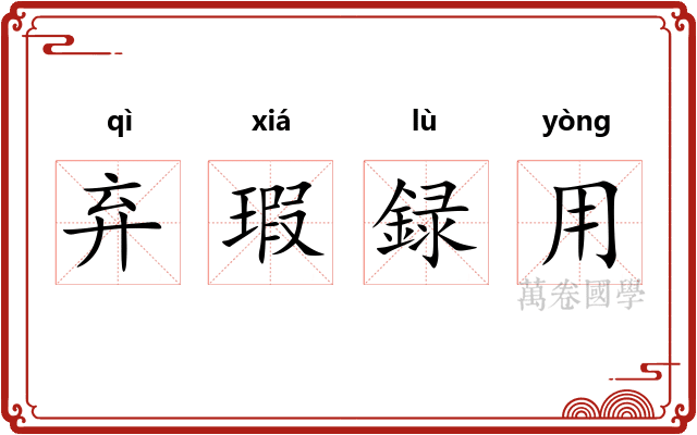 弃瑕録用