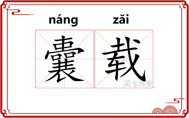 囊载