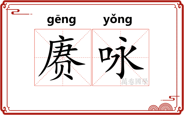赓咏