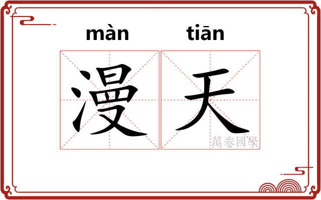 漫天