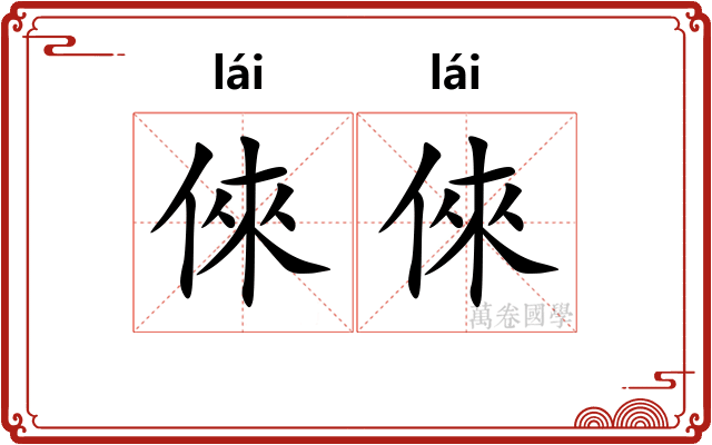 倈倈