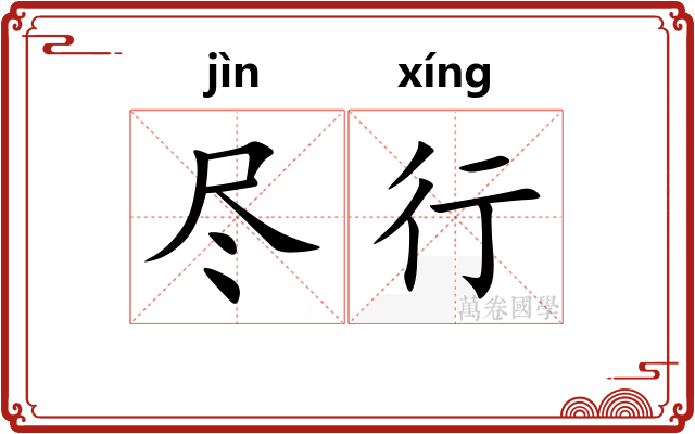 尽行